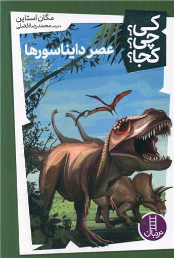 کتاب عصر دایناسورها نشر فنی ایران نویسنده مگان استاین مترجم محمدرضا افضلی جلد شومیز قطع رقعی