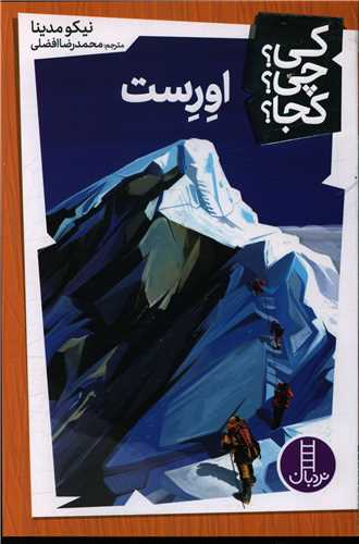 کتاب اورست نشر فنی ایران نویسنده نیکو مدینا مترجم محمدرضا افضلی جلد شومیز قطع رقعی 
