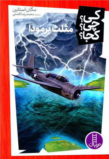 کتاب مثلث برمودا نشر فنی ایران نویسنده مگان استاین مترجم محمدرضا افضلی جلد شومیز قطع رقعی