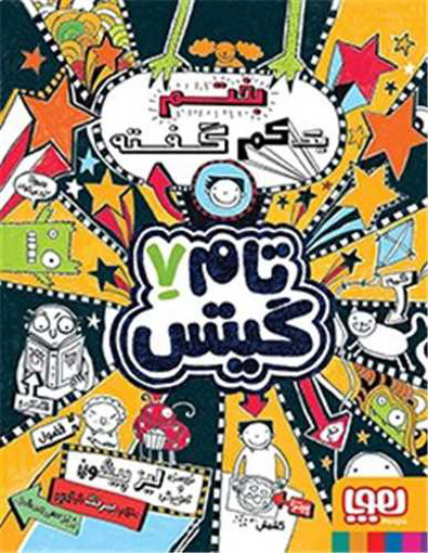 کتاب تام گیتس (7)(یه کم بختم گفته) نشر هوپا نویسنده لیز پیشون مترجم بهرنگ رجبی جلد شومیز قطع پالتوئی
