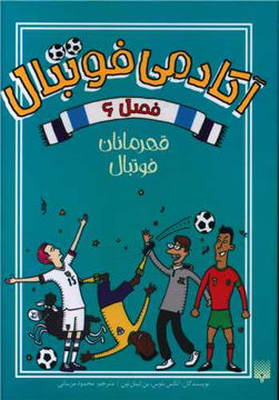 کتاب آکادمی فوتبال(6) نشر پیدایش نویسنده الکس بلوس مترجم محمود مزینانی جلد شومیز قطع رقعی