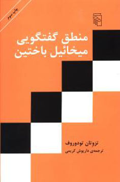 کتاب منطق گفتگویی میخائیل باختین نشرمرکز نویسنده تزوتان تودوروف مترجم داریوش کریمی جلد شومیز قطع رقعی