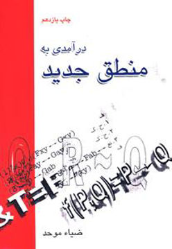 کتاب درآمدی به منطق جدید نشر علمی و فرهنگی نویسنده ضیاء موحد جلد شومیز قطع وزیری