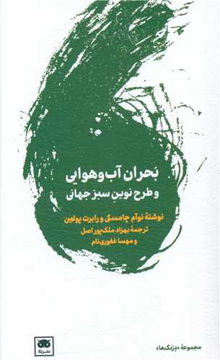 کتاب بحران آب و هوایی و طرح نوین سبز جهانی نشر لگا نویسنده نوآم چامسکی مترجم بهزاد ملک پور جلد شومیز قطع پالتویی