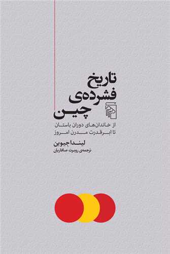 کتاب تاریخ فشرده چین نشرمرکز نویسنده لیندا جیوین مترجم روبرت صافاریان جلد شومیز قطع رقعی