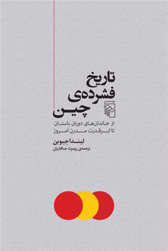 کتاب تاریخ فشرده چین نشرمرکز نویسنده لیندا جیوین مترجم روبرت صافاریان جلد شومیز قطع رقعی