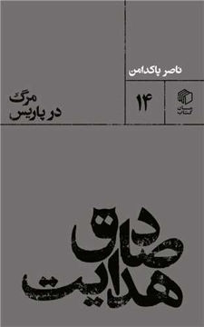 صادق هدایت؛مرگ در پاریس نشر مان کتاب نویسنده ناصر پاکدامن جلد شومیز قطع پالتویی