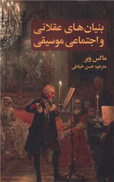 کتاب بنیان های عقلانی و اجتماعی موسیقی نشر علمی و فرهنگی نویسنده ماکس وبر مترجم حسن خیاطی جلد شومیز قطع رقعی