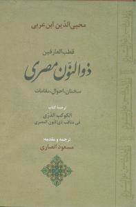 کتاب ذوالنون مصری نشر جامی نویسنده مسعود انصاری جلد گالینگور قطع وزیری