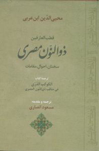 کتاب ذوالنون مصری نشر جامی نویسنده مسعود انصاری جلد گالینگور قطع وزیری