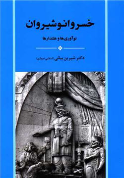 کتاب خسرو انوشیروان نشر جامی نویسنده شیرین بیانی جلد شومیز قطع وزیری