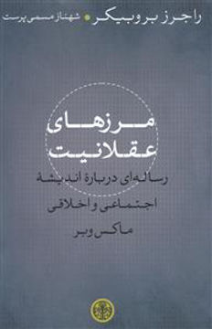 کتاب مرزهای عقلانیت نشر کتاب پارسه نویسنده راجرز بروبیکر مترجم شهناز مسمی پرست جلد شومیز قطع رقعی