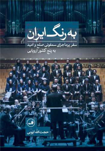کتاب به رنگ ایران نشر ثالث نویسنده حجت الله ایوبی جلد گالینگور قطع وزیری