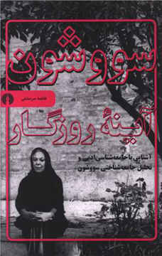 کتاب سووشون (آینه روزگار) نشر علمی و فرهنگی نویسنده فاطمه سر مشقی جلد شومیز قطع رقعی