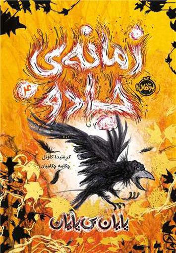 کتاب زمانه جادو (4)(پایان بی پایان) نشر پرتقال نویسنده کرسیدا کاول مترجم چکامه چکامیان جلد شومیز قطع رقعی