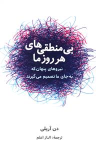 کتاب بی منطقی های هر روز ما نشر شباهنگ نویسنده دن آریلی مترجم الناز اعلم جلد شومیز قطع رقعی