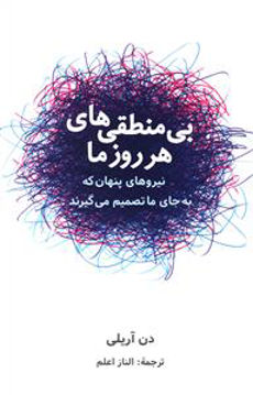 کتاب بی منطقی های هر روز ما نشر شباهنگ نویسنده دن آریلی مترجم الناز اعلم جلد شومیز قطع رقعی