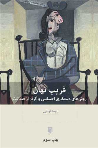 کتاب فریب نهان نشر بینش نو نویسنده نیما قربانی جلد شومیز قطع رقعی
