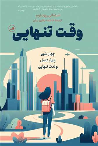 کتاب وقت تنهایی نشر ثالث نویسنده استفانی روزنبلوم مترجم فاطمه باقری باران جلد گالینگور قطع رقعی