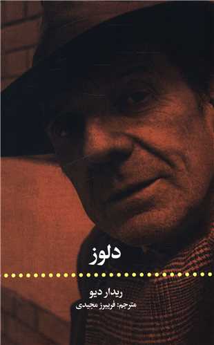 کتاب دلوز نشر علمی و فرهنگی نویسنده ریدار دیو مترجم فریبرز مجیدی جلد شومیز قطع رقعی