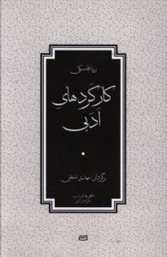 کتاب کارکردهای ادبی نشر آوند دانش نویسنده ریتا فلسکی مترجم مهدی شفقتی جلد شومیز قطع رقعی