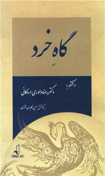 کتاب گاه خرد نشر نقد فرهنگ نویسنده رضا داوری اردکانی مترجم حسین کلباسی اشتری جلد شومیز قطع رقعی