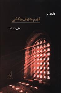 کتاب درآمدی بر فهم جهان زندگی نشر نقد فرهنگ نویسنده علی شهبازی جلد شومیز قطع رقعی