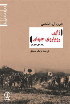 کتاب ژاپن رویاروی جهان نشر نی نویسنده مری ال هنمن مترجم بابک محقق جلد شومیز قطع رقعی