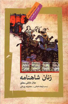 کتاب زنان شاهنامه نشر نگاه معاصر نویسنده جلال خالقی مطلق جلد شومیز قطع رقعی