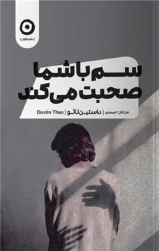 کتاب سم با شما صحبت می کند نشر مون نویسنده داستین تائو مترجم مرجان حمیدی جلد شومیز قطع رقعی