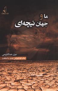 کتاب ما و جهان نیچه‌ ای نشر نقد فرهنگ نویسنده بیژن عبد الکریمی جلد شومیز قطع رقعی