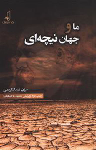 کتاب ما و جهان نیچه‌ ای نشر نقد فرهنگ نویسنده بیژن عبد الکریمی جلد شومیز قطع رقعی