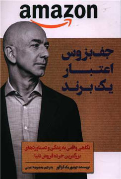 کتاب جف بزوس اعتبار یک برند نشر اندیشه کهن نویسنده جونیور مک گراگور مترجم معصومه امینی جلد شومیز قطع رقعی