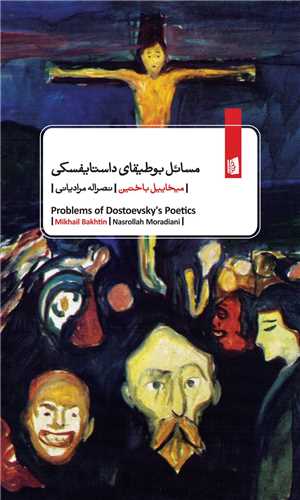 کتاب مسائل بوطیقای داستایفسکی نشر بیدگل نویسنده میخاییل باختین مترجم نصراله مرادیانی جلد شومیز قطع پالتوئی