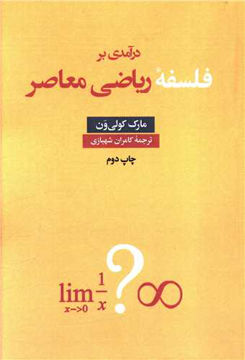 کتاب درآمدی بر فلسفه ریاضی معاصر نشر نقد فرهنگ نویسنده مارک کولی ون مترجم کامران شهبازی جلد شومیز قطع رقعی