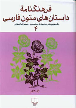 کتاب فرهنگنامه داستان های متون فارسی (4) نشر چشمه نویسنده محمد پارسا نسب جلد گالینگور قطع وزیری