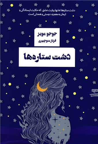 کتاب دشت ستاره ها نشر هیرمند نویسنده جوجو مویز مترجم فرناز منوچهری جلد شومیز قطع رقعی