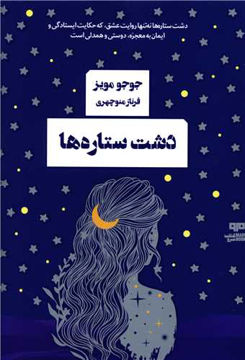 کتاب دشت ستاره ها نشر هیرمند نویسنده جوجو مویز مترجم فرناز منوچهری جلد شومیز قطع رقعی