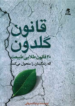 کتاب قانون گلدون (20 قانون طلایی طبیعت) نشر بهار سبز نویسنده بردیا خسروانی جلد شومیز قطع جیبی