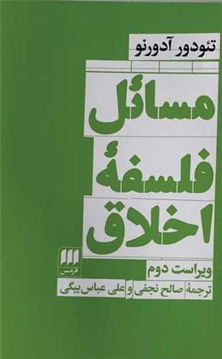 کتاب مسائل فلسفه اخلاق نشر هرمس نویسنده تئودور آدورنو مترجم صالح نجفی جلد شومیز قطع رقعی