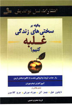 کتاب چگونه بر سختی‌ های زندگی غلبه کنیم نشر نسل نواندیش نویسنده ناپلئون هیل مترجم فریبا جعفری نمینی جلد شومیز قطع رقعی