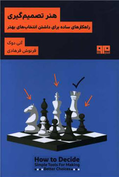 کتاب هنر تصمیم گیری نشر هیرمند نویسنده آنی دوک مترجم فرنوش فرهادی جلد شومیز قطع رقعی
