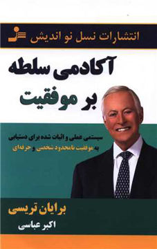 کتاب آکادمی سلطه بر موفقیت نشر نسل نواندیش نویسنده برایان تریسی مترجم اکبر عباسی جلد شومیز قطع رقعی