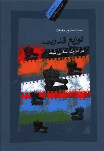 کتاب توزیع قدرت در اندیشه سیاسی شیعه نشر نگاه معاصر نویسنده صادق حقیقت جلد شومیز قطع وزیری