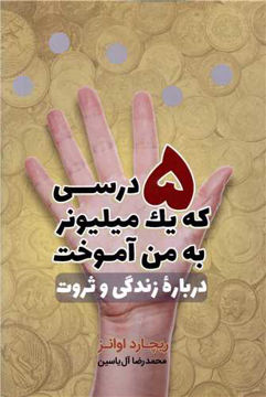 کتاب پنج درسی که یک میلیونر به من آموخت نشر هامون نویسنده ریچارد اوانز مترجم محمدرضا آل یاسین جلد شومیز قطع رقعی