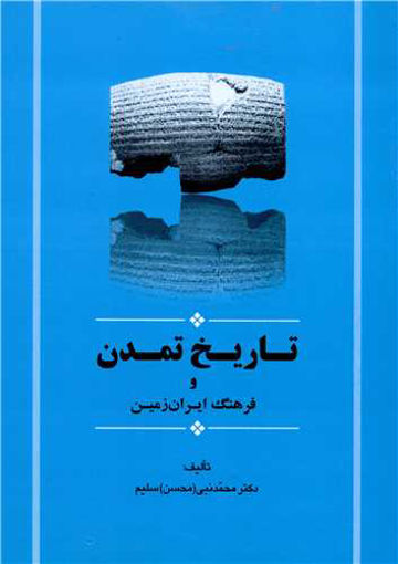 کتاب تاریخ تمدن و فرهنگ ایران زمین نشر جامی نویسنده محمد نبی سلیم جلد شومیز قطع وزیری