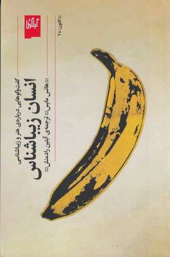 کتاب انسان زیباشناس (گفت‌ و گوهایی درباره‌ی هنر و زیباشناسی) نشر چشمه نویسنده هانس مایس مترجم آبتین راد منش جلد شومیز قطع رقعی