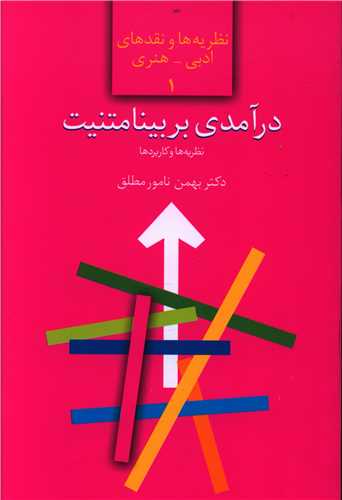 کتاب درآمدی بر بینامتنیت (نظریه ها و کاربردها) نشر سخن نویسنده بهمن نامور مطلق جلد شومیز قطع رقعی
