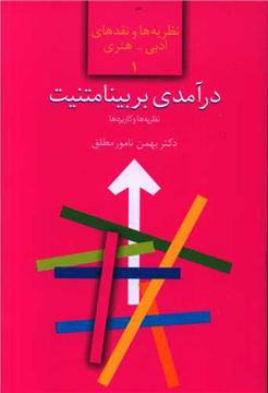 کتاب درآمدی بر بینامتنیت (نظریه ها و کاربردها) نشر سخن نویسنده بهمن نامور مطلق جلد شومیز قطع رقعی