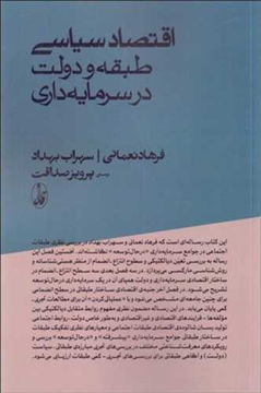 کتاب اقتصاد سیاسی طبقه و دولت در سرمایه داری (آگه )  نشر آگه نویسنده فرهاد نعمانی مترجم پرویز صداقت جلد شومیز قطع رقعی